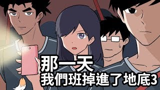 那一天我們班掉進了地底3 | 走出教室的決定| 蛋哥超有事【ft. future&fox九尾】