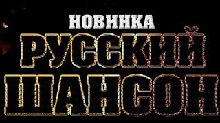 Реальный Блатняк в машину 2020  Супер Блатные песни