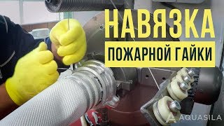 Навязка Пожарного Рукава на Гайку | Завод Пожарных Рукавов