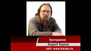 Андрей Кураев "ЯЗЫЧЕСТВО" ч.12/16