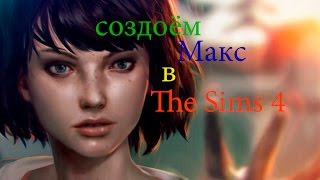 The Sims 4 (создание персонажа) "Макс из игры Life is Strange"