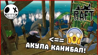 Акула канибал! - Raft със Stinway #3