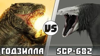 Годзилла vs Scp-682 Неуязвимая рептилия
