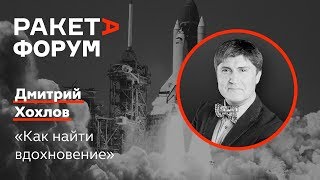 Дмитрий Хохлов «Как найти вдохновение»