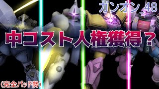 ガンオン_48 ギャンが楽しい！( ﾟДﾟ)