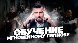ОБУЧЕНИЕ ГИПНОЗУ|Мгновенный  гипнозlУличный гипноз.Техника гипноза +КОНКУРС 5000 рублей!