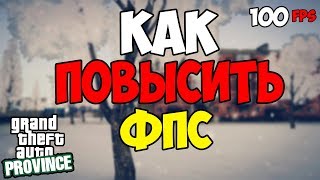 КАК ПОВЫСИТЬ FPS В MTA PROVINCE