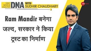 DNA: Shri Ram Janmabhoomi Teerth Kshetra करेगा Ayodhya में Ram Mandir का निर्माण