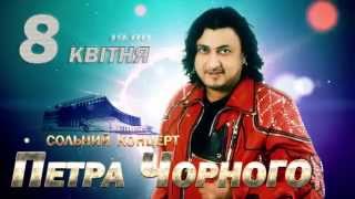 ВСЕМИРНЫЙ ДЕНЬ ЦЫГАН. 08/04/2015. Дворец Украина. Сольный концерт ПЕТРА ЧЕРНОГО.