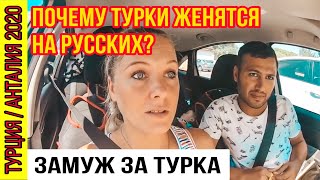 ПОЧЕМУ ТУРКИ ЖЕНЯТСЯ НА РУССКИХ? ТУРЕЦКИЙ МУЖ / ПЕРЕЕЗД В ТУРЦИЮ / АНТАЛИЯ 2020