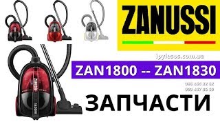 Запчасти для пылесоса Занусси zan 1800, zan 1825, zan 1820, zan 1830  Контейнер, фильтр и сетка