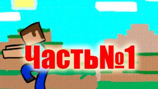 Выживание майнкрафт с модами №1 (Мистик и лаггер и