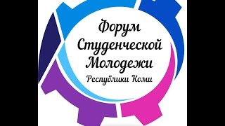 VI Форум студенческой молодежи Республики Коми в Санкт-Петербурге