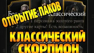 MORTAL KOMBAT X MOBILE - КЛАССИЧЕСКИЙ СКОРПИОН!