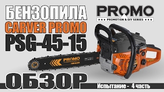 Бензопила CARVER PROMO PSG-45-15 ОБЗОР Испытание - часть 4