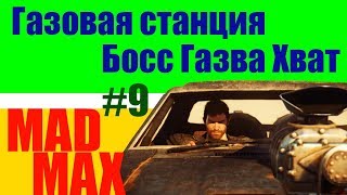 MAD MAX #9: Босс Газва Хват, Газовая станция