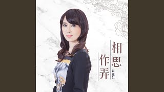 亂相思戀相思