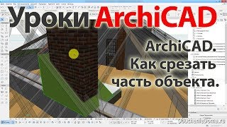 ? Урок ArchiCAD. Как срезать (удалить) часть объекта.