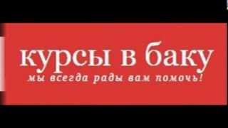 Курсы в Баку