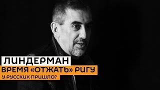 Смерть русской Риги и политический переворот в Латвии: Линдерман о "часе Х" для латышей