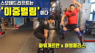 스모 데드리프트 도전기!! | @파워게르만POGER