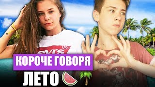 КОРОЧЕ ГОВОРЯ, ПЕРВЫЙ ДЕНЬ ЛЕТА [ЛЕТО, КАНИКУЛЫ]