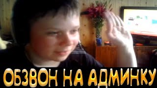 ОБЗВОН НА АДМИНКУ GTA CRMP Криминальная Россия