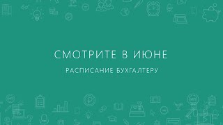 Контур.Школа бухгалтера. Расписание бухгалтеру (июнь)