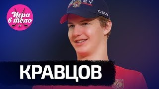 Кравцов – контракт на 120 млн рублей, молодежка, Брагин