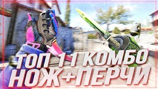 ЛУЧШИЕ КОМБО ИЗ НОЖЕЙ И ПЕРЧАТОК В COUNTER STRIKE: GLOBAL OFFENSIVE!