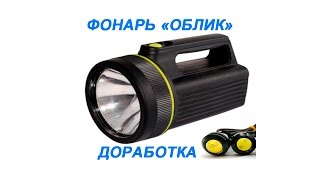 Фонарь Облик. Замена на светодиоды и аккумулятор.