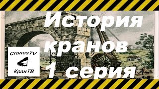 История кранов 1серия