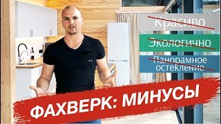 ФАХВЕРК: Плюсы и Минусы // вся правда про Фахверковый Дом Шале.