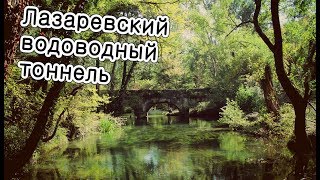 Лазаревский водоводный туннель (Севастополь)