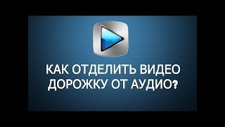 Sony Vegas Pro 13. Как открепить аудио дорожку от видео