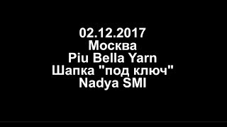 Шапка "под ключ" Мастер-класс Nadya SMI