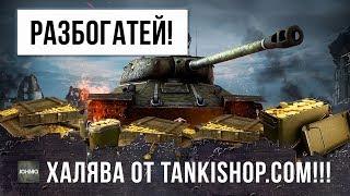ШОК! ОН РАЗДАЕТ НА ХАЛЯВУ КРУТЫЕ ТАНКИ И ГОЛДУ, РОЗЫГРЫШ ОТ TANKISHOP.COM!