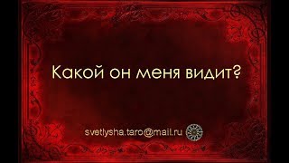 ОНЛАЙН ГАДАНИЕ. КАКОЙ ОН МЕНЯ ВИДИТ?