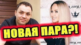 Дом 2 новости 12 апреля 2018 (12.04.2018) Раньше эфира