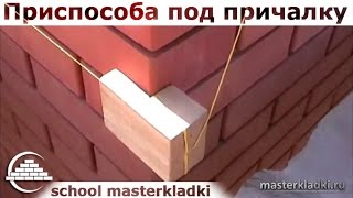 Супер приспособление для закрепления шнура-причалки - [school masterkladki]