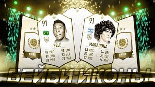 FIFA 19 ПОЙМАЛ PELE И МАРАДОНУ / ICON IN PACK