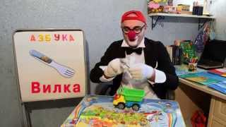КЛОУН ДИМА - Азбука, буквы. "В" 3 серия. Развивающее видео