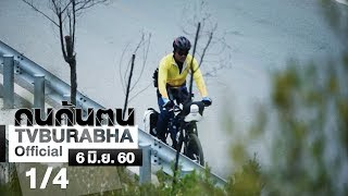 คนค้นฅน : ปั่นบนหลังคาโลก (1) ช่วงที่ 1/4 (6 มิ.ย.60)
