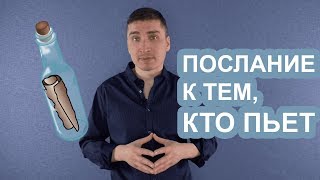 Послание к тем, кто еще пьет