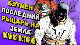 Бэтмен - Последний Рыцарь на Земле. Полная История / DC Comics
