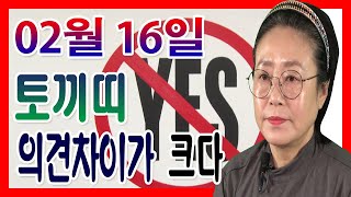 2020년 02월 16일 오늘의 운세 토끼띠 운세 의견차이가 크다! 수미산당 구슬보살 010-6622-5682