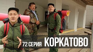 Пешком по республике, 72 серия "Коркатово"