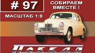 Сборка модели Победа М20 1:8 Деагостини - 97 выпуск из 100