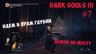 Демон на мосту и дорога в Храм Глубин (Dark Souls 3) [#7]