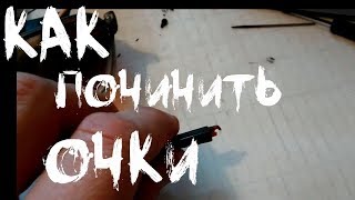 Как починить очки. Отломилась душка очков
